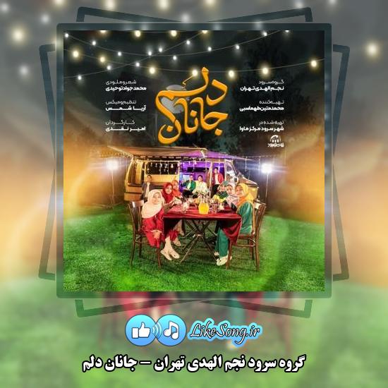 دانلود آهنگ گروه سرود نجم الهدی تهران جانان دلم 1 دانلود آهنگ گروه سرود نجم الهدی تهران جانان دلم